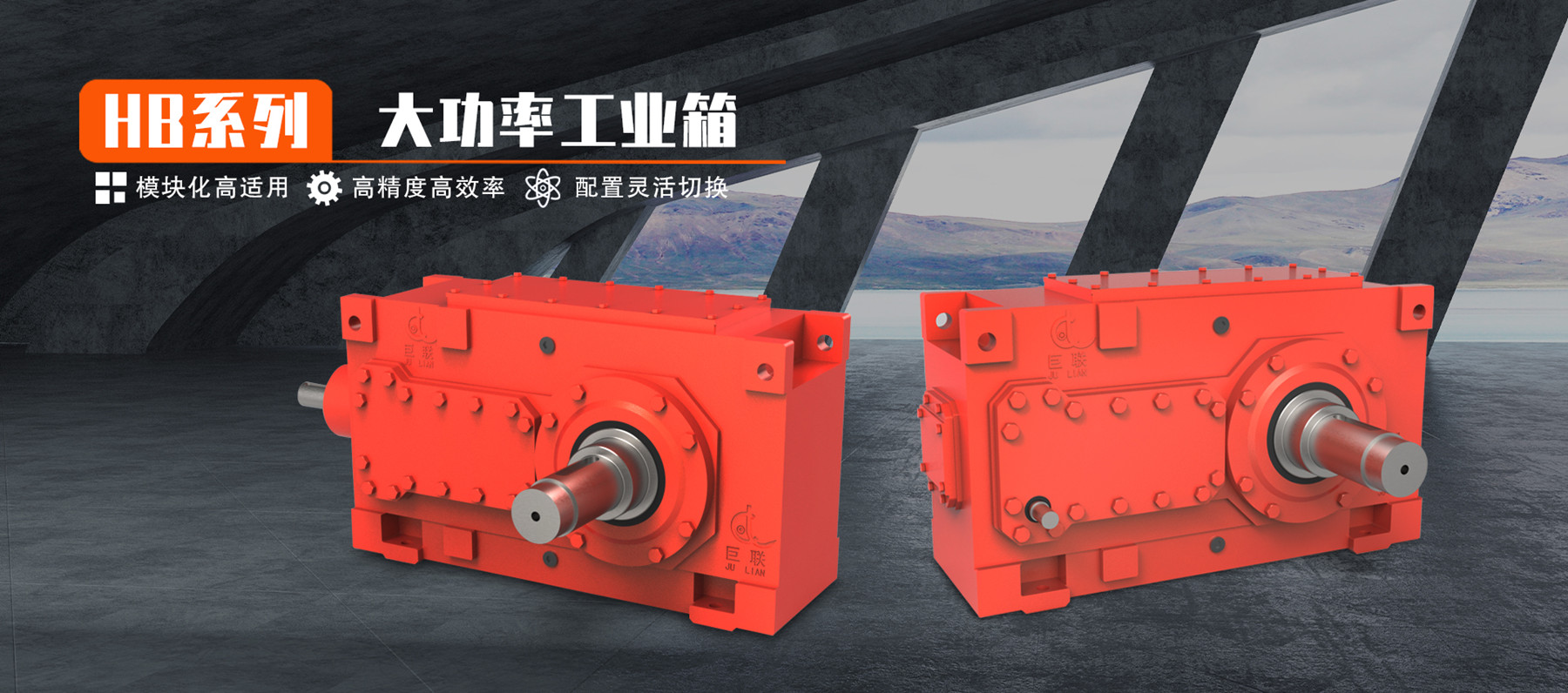 HB系列大功率工業齒輪箱 模塊化高適用 高精度高效率 配置靈活切換